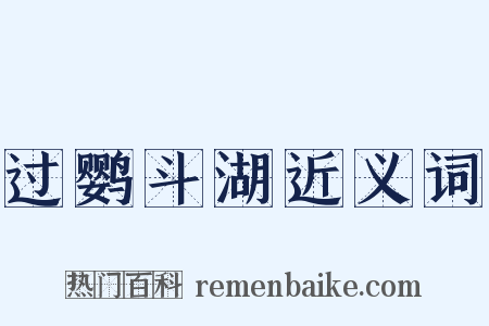 过鹦斗湖近义词是什么意思的图片